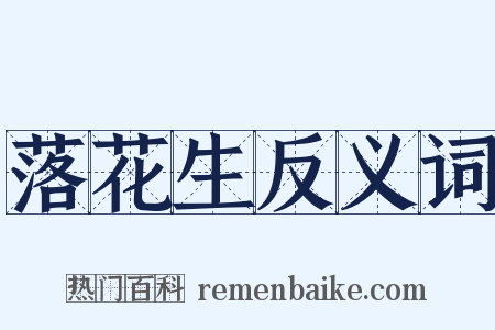 落花生反义词是什么意思的图片